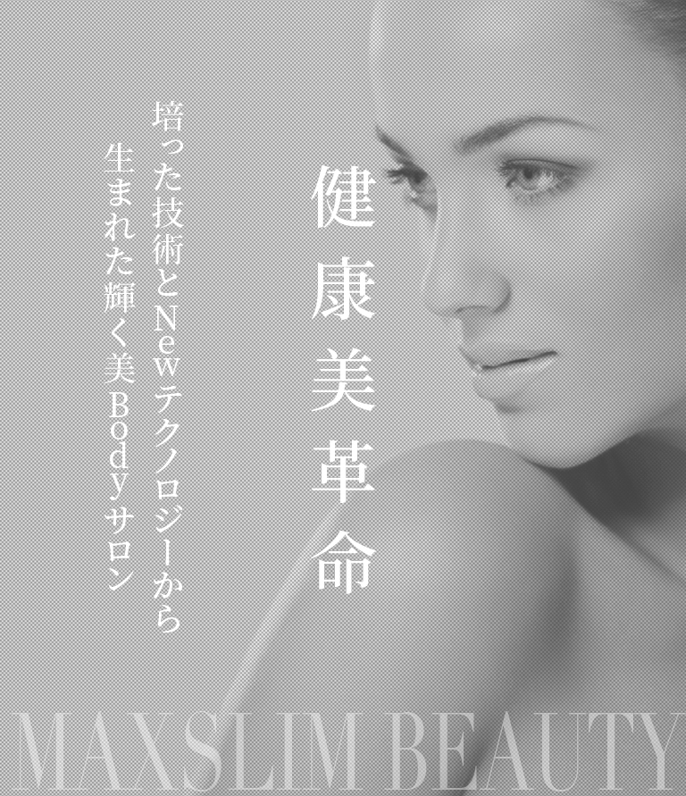 小顔・痩身・エステなら|MAX SLIM| 小顔・痩身・エステなら|MAX SLIM|