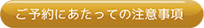 ご予約時にあたっての注意事項