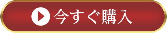 今すぐ購入