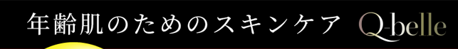年齢肌のためのスキンケア Q-belle
