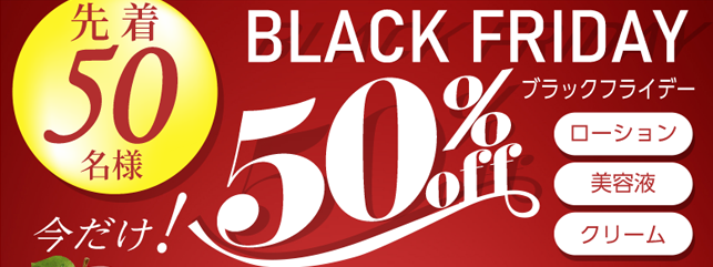 BLACK FRIDAY ブラックフライデー 先着50名様 今だけ! 50%off ローション 美容液 クリーム