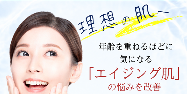 理想の肌へ 年齢を重ねるほどに気になる「エイジング肌」の悩みを改善