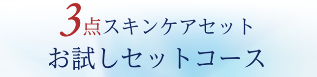 3点スキンケアセット お試しセットコース