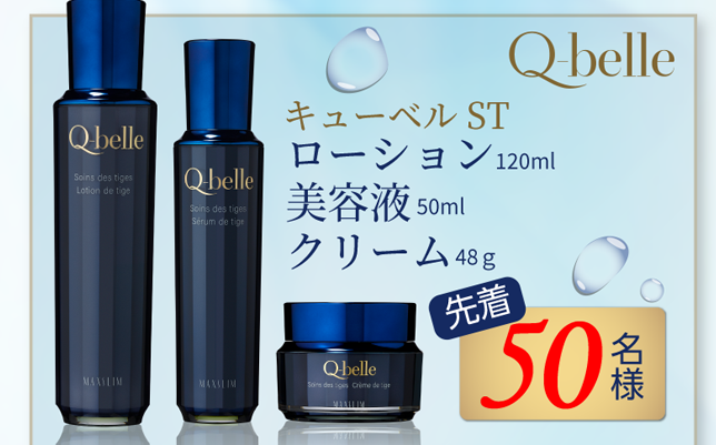 キューベルST ローション120ml 美容液50ml クリーム48g 先着50名様