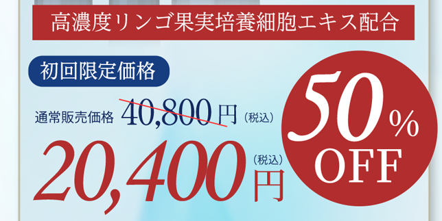 高濃度リンゴ果実培養細胞エキス配合 初回限定価格 50%OFF 20,400円(税込)