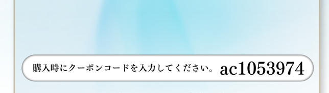 購入時にクーポンコードを入力してください。