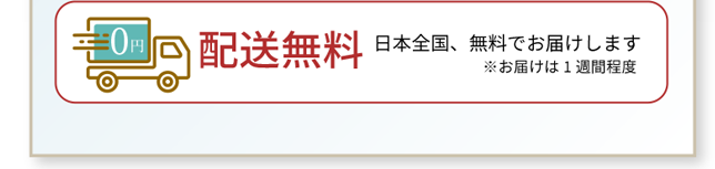 配送無料 日本全国、無料でお届けします ※お届けは1週間程度