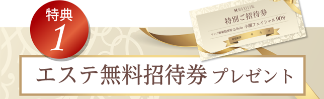 特典1 エステ無料招待券 プレゼント