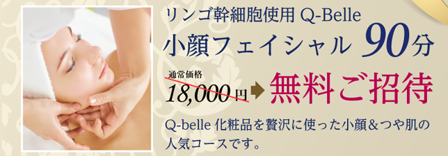 リンゴ幹細胞使用Q-Belle 小顔フェイシャル90分 通常価格18,000円→無料ご招待 Q-belle化粧品を贅沢に使った小顔＆つや肌の人気コースです。