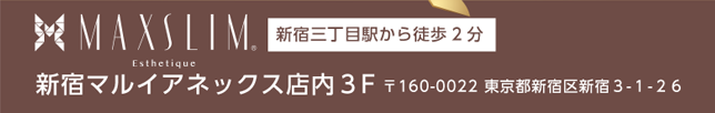 MAXSLIM.新宿三丁目駅から徒歩2分 新宿マルイアネックス店内３F 〒160-0022 東京都新宿区新宿３-１-２６ 