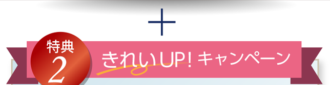 特典2 きれいUP！キャンペーン