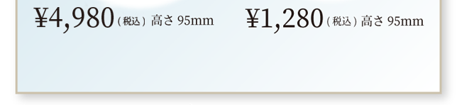 ￥1,980(税込) 高さ 95mm  ￥1,280円(税込) 高さ 95mm