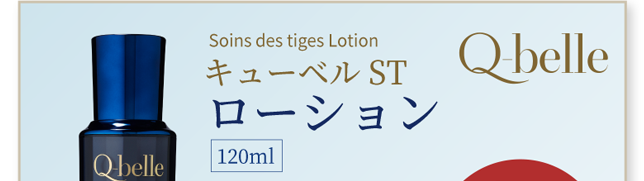 Soins des tiges Lotion キューベルST ローション 120ml