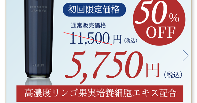 初回限定価格 50%OFF 5,750円(税込) 高濃度リンゴ果実培養細胞エキス配合