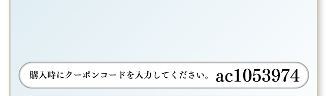 購入時にクーポンコードを入力してください。