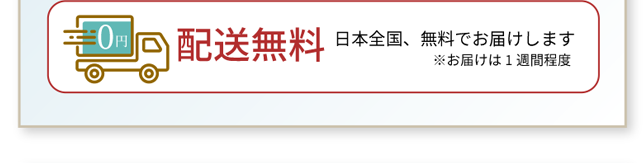 配送無料 日本全国、無料でお届けします ※お届けは1週間程度