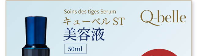 Soins des tiges Serum キューベルST 美容液 50ml