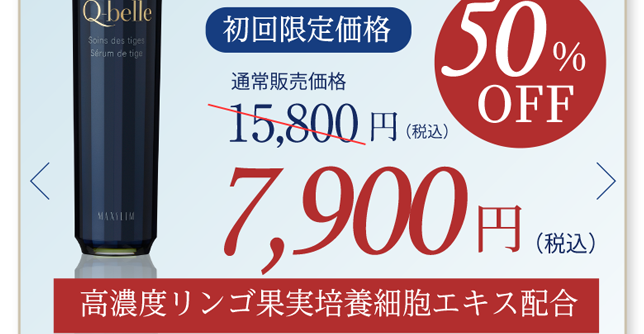初回限定価格 50%OFF 7,900円(税込) 高濃度リンゴ果実培養細胞エキス配合