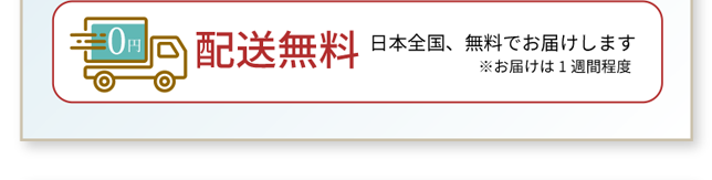 配送無料 日本全国、無料でお届けします ※お届けは1週間程度