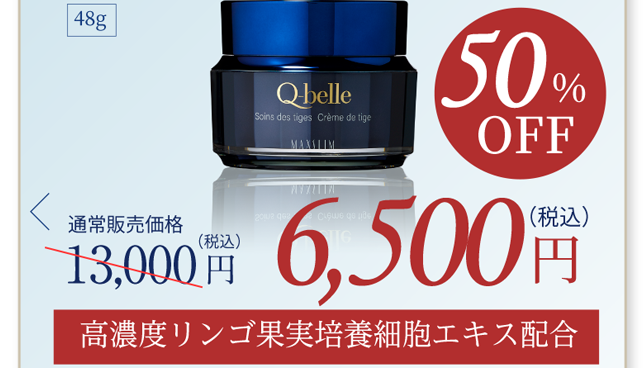 初回限定価格 50%OFF 6,500円(税込) 高濃度リンゴ果実培養細胞エキス配合