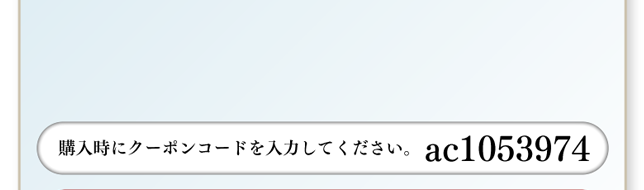 購入時にクーポンコードを入力してください