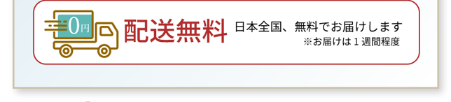 配送無料 日本全国、無料でお届けします ※お届けは1週間程度