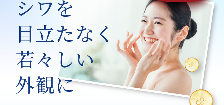 シワを目立たなく若々しい外観に