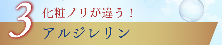 3 化粧ノリが違う！ アルジレリン