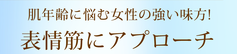 肌年齢に悩む女性の強い味方! 表情筋にアプローチ