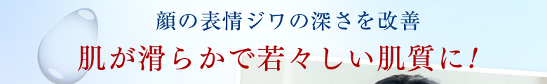 顔の表情ジワの深さを改善 肌が滑らかで若々しい肌質に!