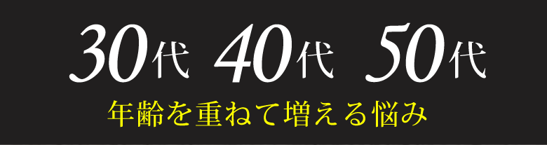 30代 40代 50代 年齢を重ねて増える悩み