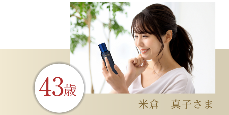 43歳 米倉 真子さま