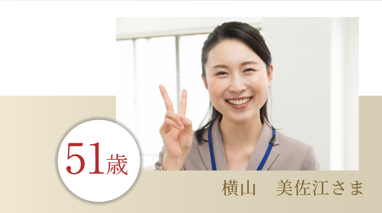 51歳 横山 美佐江さま
