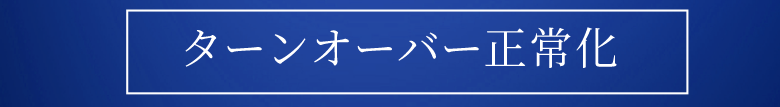 ターンオーバー正常化