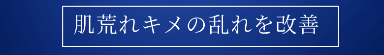 肌荒れキメの乱れを改善