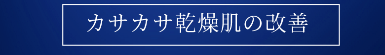 カサカサ乾燥肌の改善