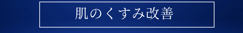 肌のくすみ改善
