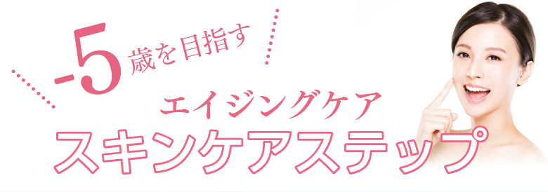 -5歳を目指す エイジングケア スキンケアステップ