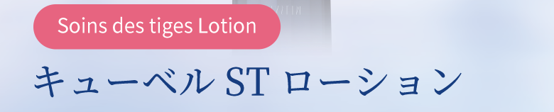 Soins des tiges Lotion キューベルSTローション
