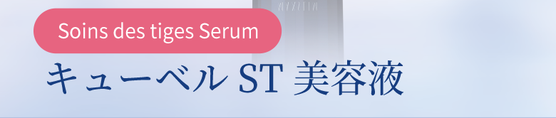 Soins des tiges Serum キューベルST美容液