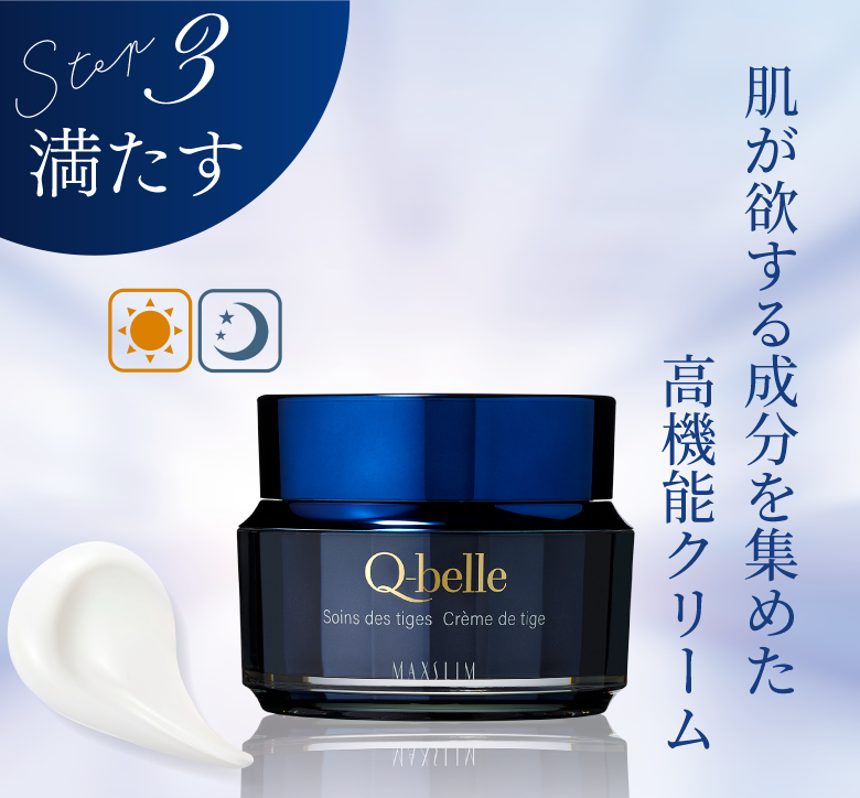 Step3 満たす 肌が欲する成分を集めた高機能クリーム