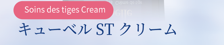 Soins des tiges Cream キューベルSTクリーム