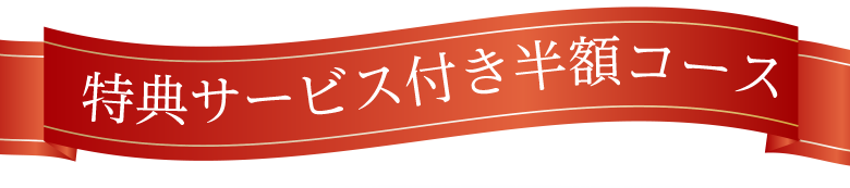 特典サービス付き半額コース