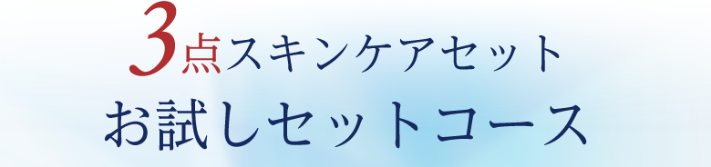 3点スキンケアセット お試しセットコース