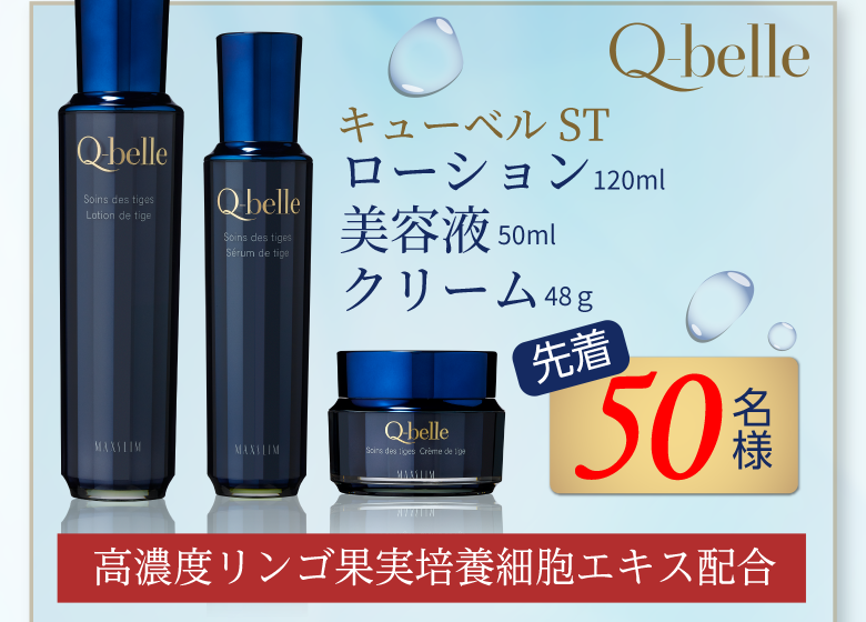 キューベルST ローション 120ml 美容液 50ml クリーム 48g 先着50名様 高濃度リンゴ果実培養細胞エキス配合
