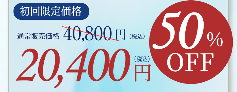 初回限定価格 50%OFF 20,400円(税込)