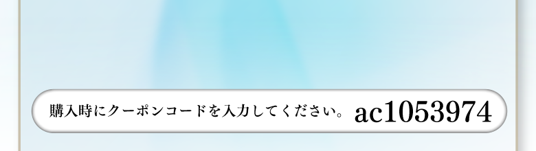 購入時にクーポンコードを入力してください。