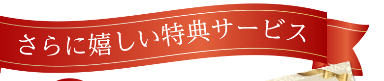 さらに嬉しい特典サービス
