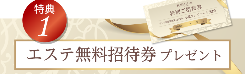 特典1 エステ無料招待券 プレゼント