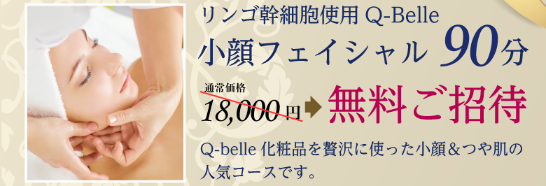リンゴ幹細胞使用Q-Belle 小顔フェイシャル90分 通常価格18,000円→無料ご招待 Q-belle化粧品を贅沢に使った小顔＆つや肌の人気コースです。